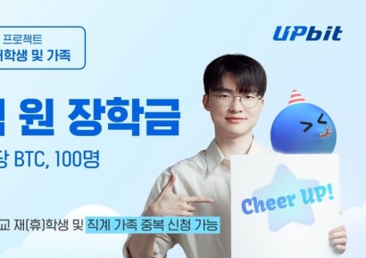 업비트, 청년 100명에 500만원 상당 BTC 장학금