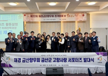 재경금산향우회 '고향사랑 서포터즈', 금산 명예 홍보대사 역할