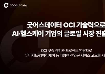 굿어스데이터, OCI 기술력 기반으로 국내 AI·헬스케어 기업 글로벌 시장 확장 지원 강화