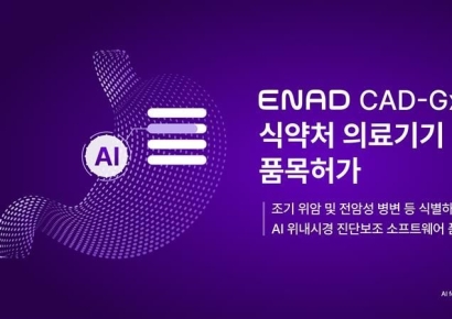 아이넥스 ENAD CAD-Gx, 조기·진행성 위암 실시간 판별 AI로 의료기기 3등급 획득