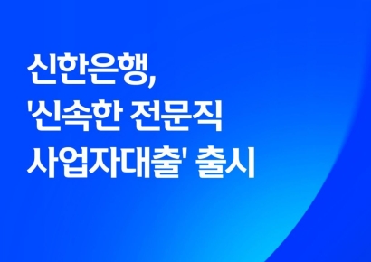 신한은행, 전문직 대상 비대면 신용대출 출시…1억 한도