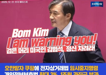 '탈팡' 조국 "오만방자 쿠팡에 '임시중지명령' 발동해야…김범석, 정신 차려라"