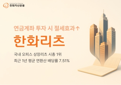 한화리츠 "최근 1년 배당률 '7.51%'…연금계좌서 투자 시 절세효과"