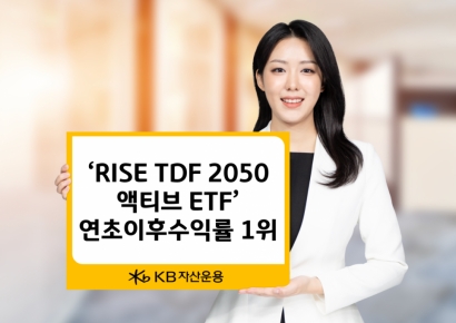 KB운용, 'RISE TDF액티브 ETF' 수익률 16%…"14종 중 1위"