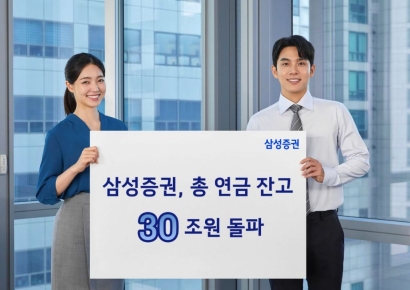 삼성증권, 연금 잔고 '30조' 돌파…1년 만에 10조 '증가'