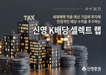 신영증권, '신영 K배당 셀렉트 랩' 출시