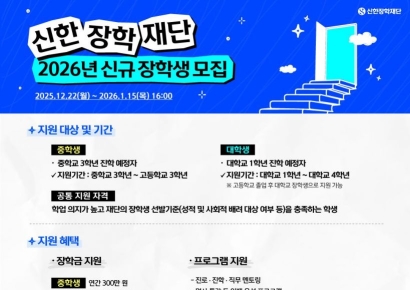 신한장학재단, 2026년 신규 장학생 모집…최대 800만원 지원