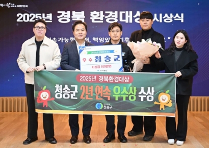 자연을 지킨 행정의 힘… 청송군, 경북환경대상 ‘우수상’ 2년 연속 수상