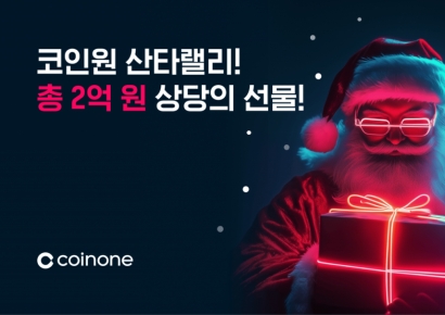 코인원, 크리스마스 맞이 '산타랠리 이벤트' 진행