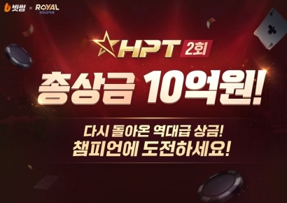 빗썸, NHN 한게임 로얄홀덤 '제2회 HPT' 주최…총 상금 10억