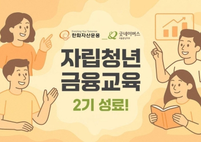 한화운용 '자립청년 금융교육' 2기 성료