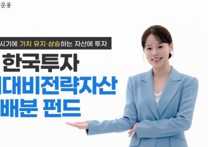 한투운용, 한국투자위기대비전략자산배분 펀드 출시
