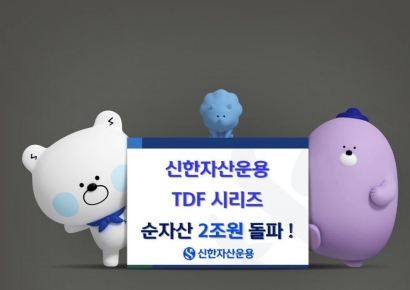 신한운용, TDF 시리즈 3종 순자산 2조 돌파