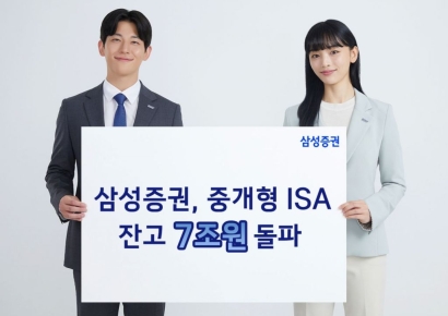 삼성증권, 중개형 ISA 잔고 7조 돌파