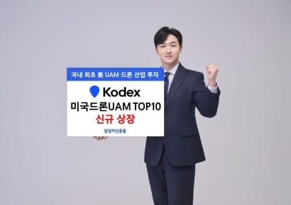 삼성운용, KODEX 미국드론UAM TOP10 신규 상장