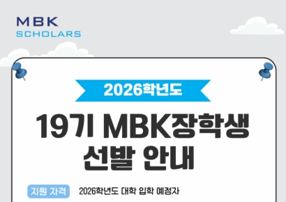 대학 등록금·교재비 전액 지원…MBK장학재단 19기 모집