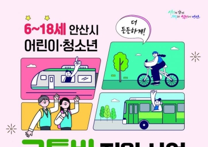 안산시, 내년부터 청소년·어린이에 교통비 32만원 지원