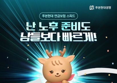 푸본현대생명, 모바일전용 '연금보험 스피드 무배당' 출시