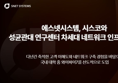에스넷시스템, 시스코와 성균관대 새 연구센터에 차세대 네트워크 인프라 구축