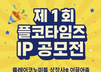 플레이코노미, 제1회 '플레이코노미 타임즈 IP 공모전' 성료