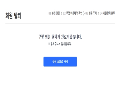 "너무 간단한데?"…검색창에 '쿠팡 탈퇴' 검색 후 얻은 결과 '깜짝' 