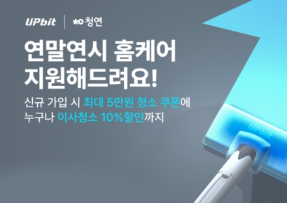 업비트, 청소연구소와 '청소비 지원' 이벤트 진행