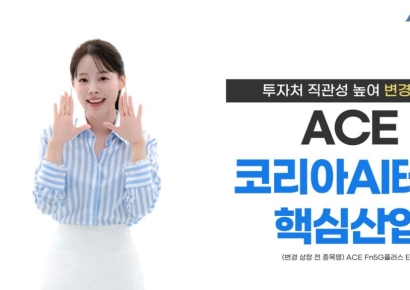 한투운용,  'ACE Fn5G플러스' 종목명 변경