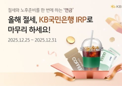 국민은행, 개인형 IRP 추가 이벤트 실시