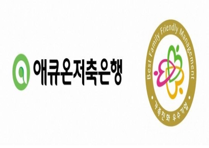 애큐온저축은행, 성평등가족부 주관 '가족친화인증기업' 선정