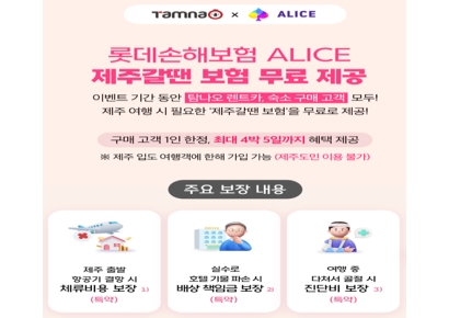 롯데손보, '탐나오'와 제휴…"'제주갈 땐 보험' 무료가입"