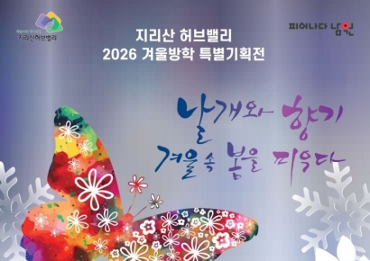 남원시 '날개와 향기, 겨울 속 봄을 피우다' 특별기획전