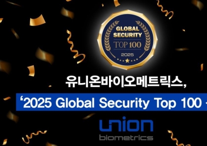 유니온바이오메트릭스, 글로벌 시큐리티 탑 100 선정