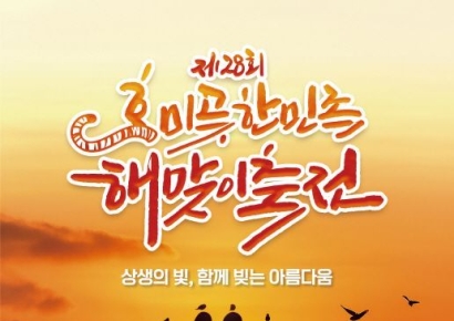 함께 빚은 상생의 빛… 제28회 호미곶한민족 해맞이축전, 새해의 문을 열다