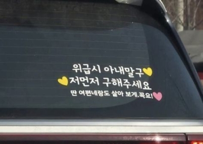 "위급 시 아내 말고 나부터" 차량 스티커 문구에 누리꾼 '발칵'