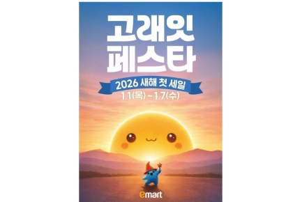 새해 첫 날부터 할인…이마트 '고래잇' vs 롯데마트 '통큰데이'