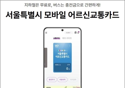 서울시, 어르신 전용 '모바일 교통카드' 출시