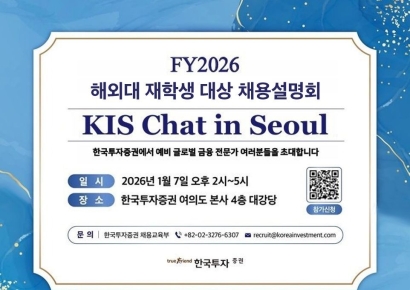 한국투자증권, 내달7일 해외대학 재학생 채용설명회 개최