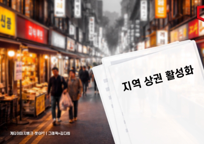 '연명형 대출' 줄이고 상권 키운다… 소상공인 정책, 구조 전환