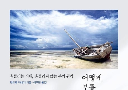 [이 책 어때]"버는 것 만큼 쓰는 법 고민해야…부자로 죽는 건 수치"