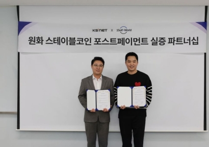 원셀프월드·케이에스넷, 원화 스테이블코인 생태계 확장 MOU