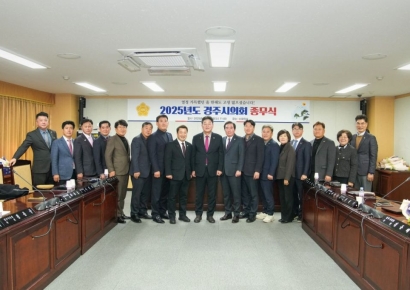 경주시의회, 2025년 종무식 개최…"시민 목소리 담은 진정성 있는 의정" 강조