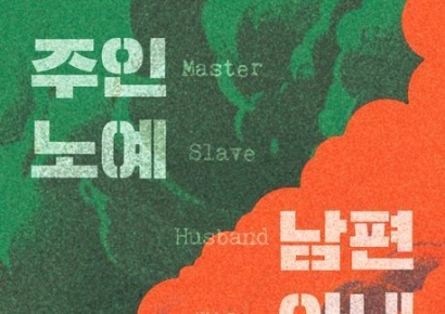 [이 주의 소설책]'주인 노예 남편 아내' 外