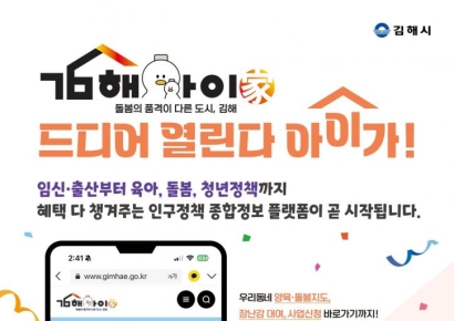 '김해아이가(家)' 5일 정식 개통 … 출산·육아·돌봄·지원 한눈에