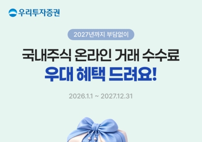 우리투자증권, 2027년까지 국내주식 온라인 거래 수수료 무료 