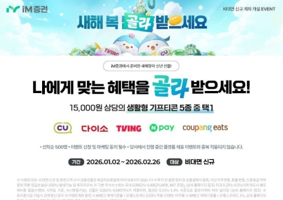 iM증권, 비대면 스마트지점 계좌개설 이벤트