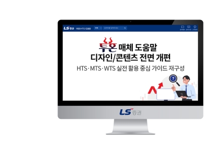 LS증권, 투혼 거래 시스템 도움말 콘텐츠 전면 개편…"실전 가이드 강화"