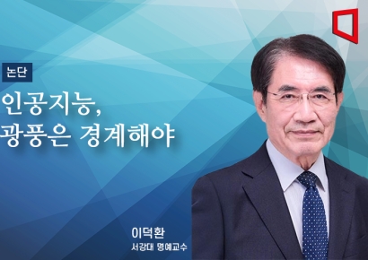 [논단]인공지능 광풍은 경계해야