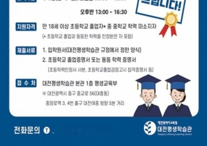 대전평생학습관, 대전늘푸른학교 '중학과정' 신입생 모집