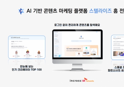 인크로스, AI 콘텐츠 마케팅 플랫폼 '스텔라이즈' 홈 화면 전격 개편