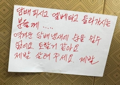 "담배 피우고 바로 엘베, 토 나와요" 쪽지에…흡연인 뿔났다